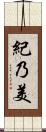 紀乃美 Scroll
