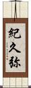 紀久弥 Scroll