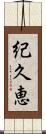 紀久恵 Scroll