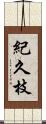 紀久枝 Scroll