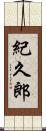 紀久郎 Scroll