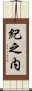 紀之内 Scroll