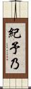 紀予乃 Scroll