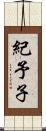 紀予子 Scroll