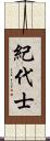 紀代士 Scroll