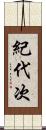 紀代次 Scroll