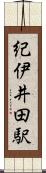 紀伊井田駅 Scroll