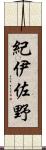 紀伊佐野 Scroll