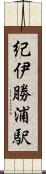 紀伊勝浦駅 Scroll