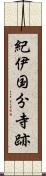 紀伊国分寺跡 Scroll