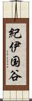 紀伊国谷 Scroll