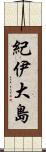 紀伊大島 Scroll