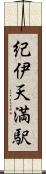 紀伊天満駅 Scroll