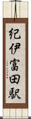 紀伊富田駅 Scroll