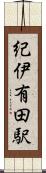 紀伊有田駅 Scroll