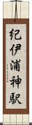 紀伊浦神駅 Scroll