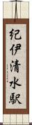 紀伊清水駅 Scroll