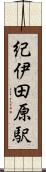 紀伊田原駅 Scroll