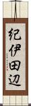 紀伊田辺 Scroll