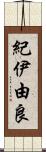 紀伊由良 Scroll