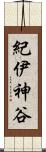 紀伊神谷 Scroll
