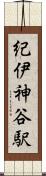 紀伊神谷駅 Scroll