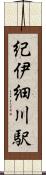 紀伊細川駅 Scroll