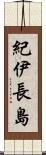紀伊長島 Scroll