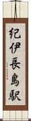 紀伊長島駅 Scroll