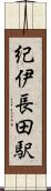 紀伊長田駅 Scroll
