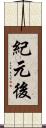 紀元後 Scroll