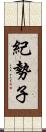 紀勢子 Scroll