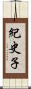 紀史子 Scroll