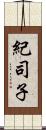 紀司子 Scroll