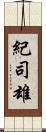 紀司雄 Scroll