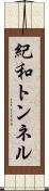 紀和トンネル Scroll