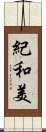 紀和美 Scroll