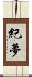 紀夢 Scroll