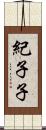 紀子子 Scroll