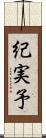 紀実予 Scroll