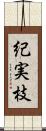 紀実枝 Scroll