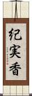 紀実香 Scroll