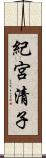 紀宮清子 Scroll