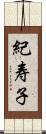 紀寿子 Scroll