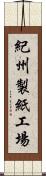 紀州製紙工場 Scroll