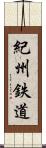 紀州鉄道 Scroll