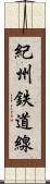 紀州鉄道線 Scroll