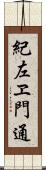 紀左ヱ門通 Scroll