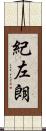 紀左朗 Scroll