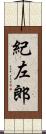 紀左郎 Scroll